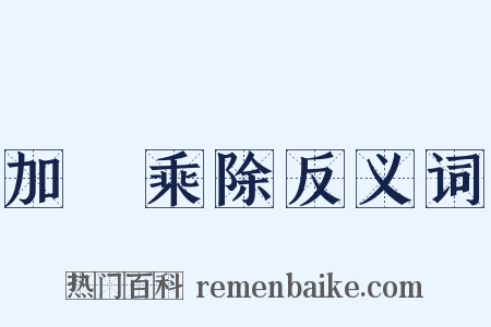 加減乘除反义词是什么意思的图片